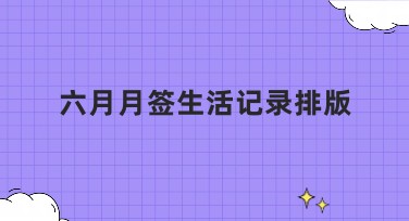 六月月签生活记录排版：为你的生活记录注入创意灵感