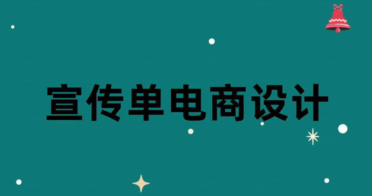宣传单电商设计