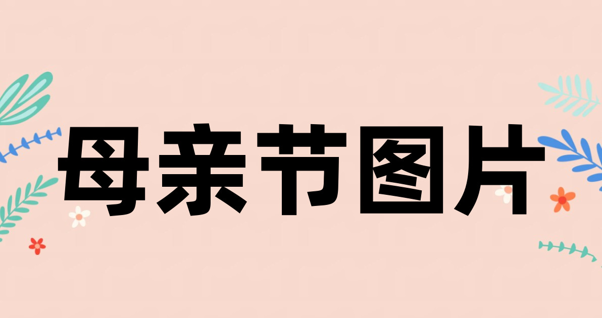 母亲节图片