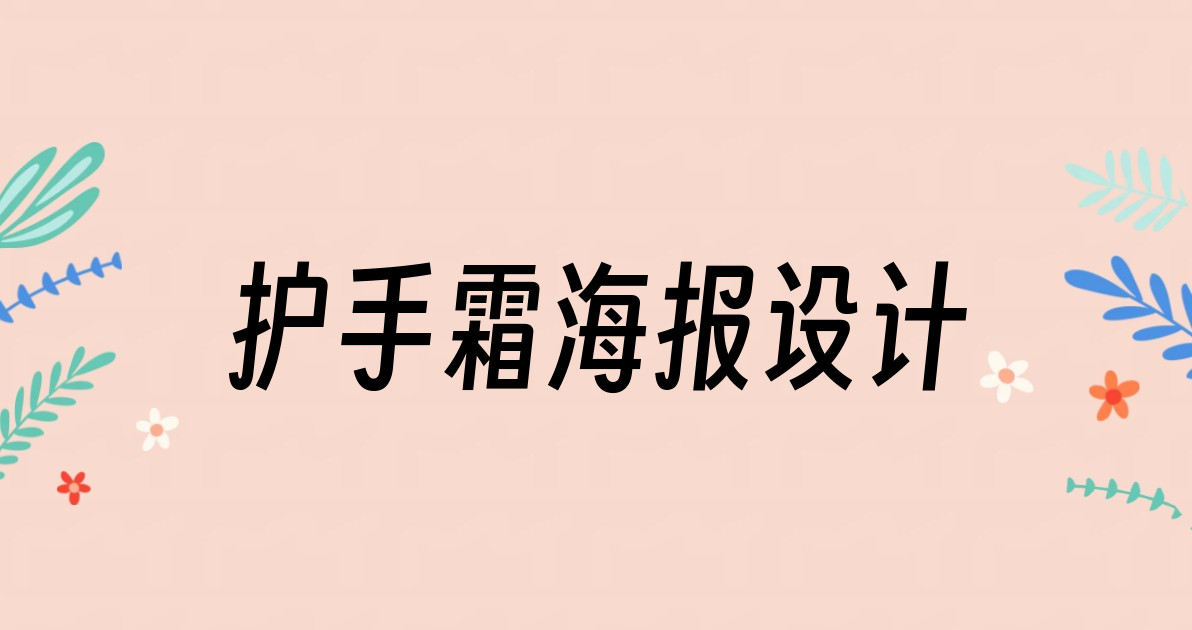 护手霜海报设计