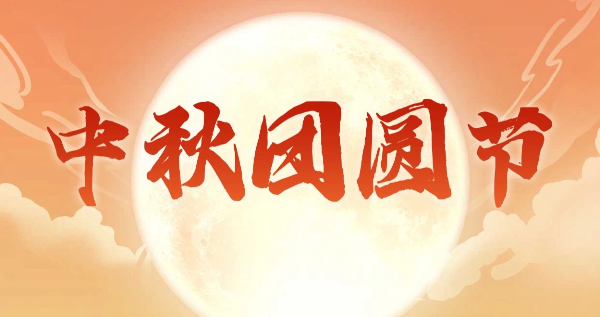 中秋节