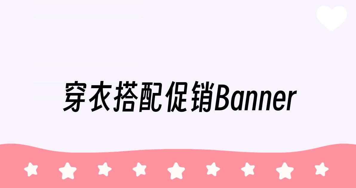 穿衣搭配促销Banner
