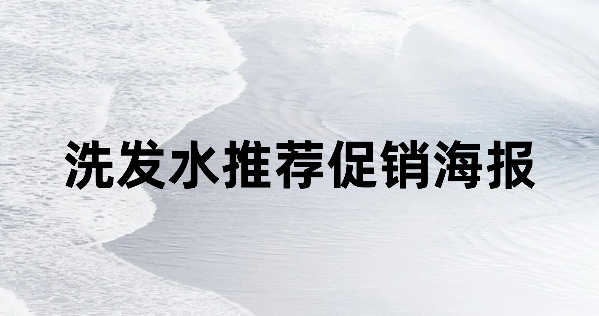 洗发水推荐促销海报