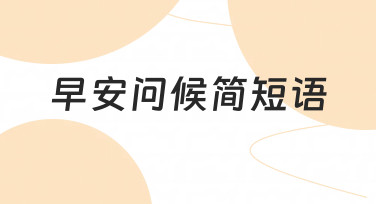 用美图设计室3步搞定早安问候简短语设计