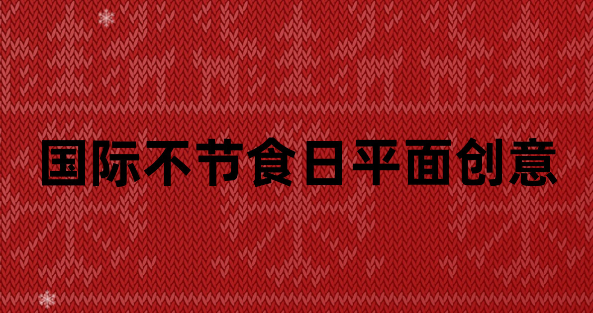 国际不节食日平面创意