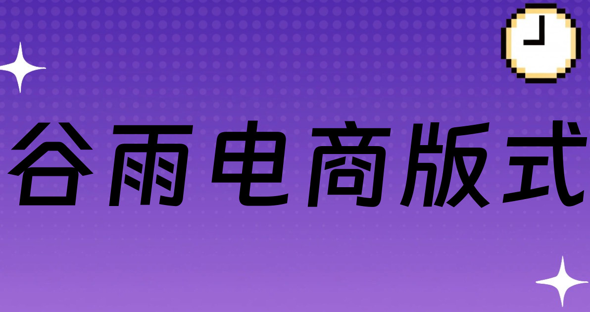 谷雨电商版式