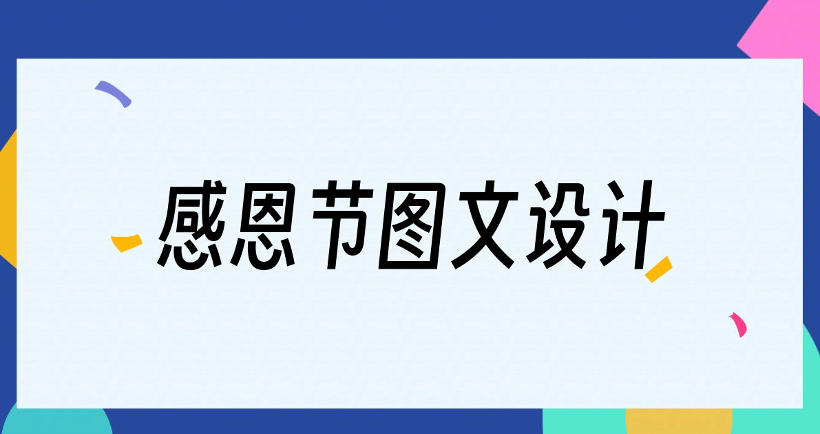 感恩节图文设计