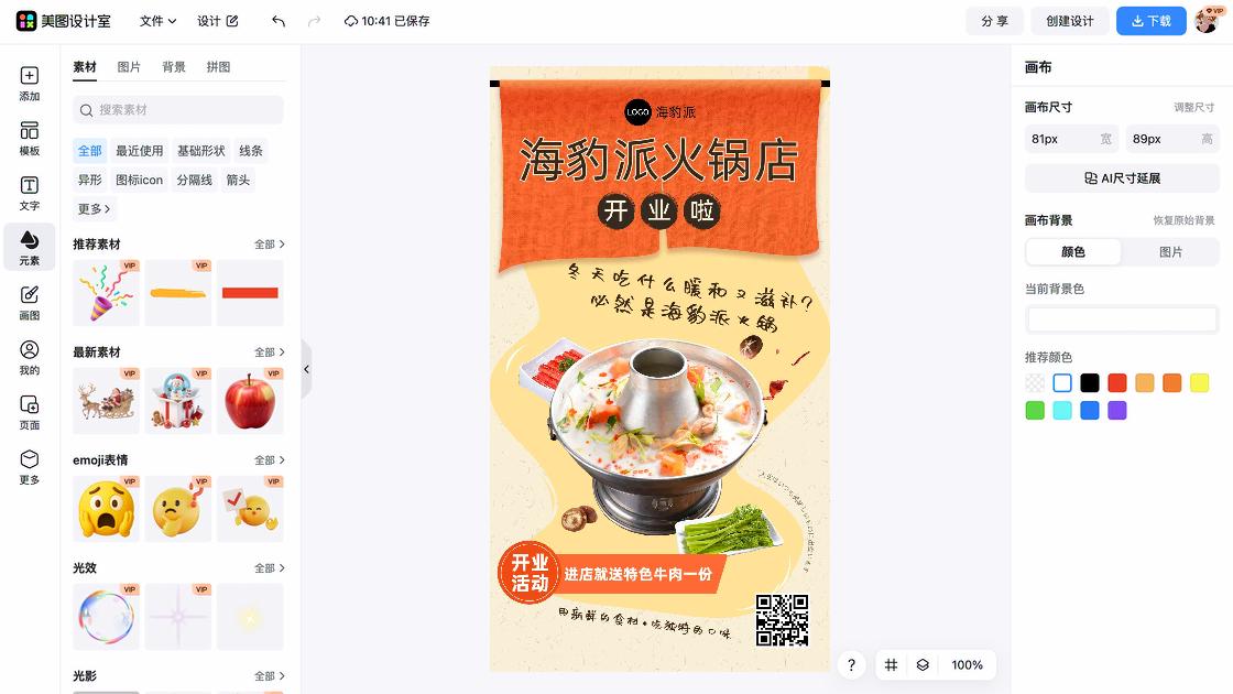 火锅店海报在线设计