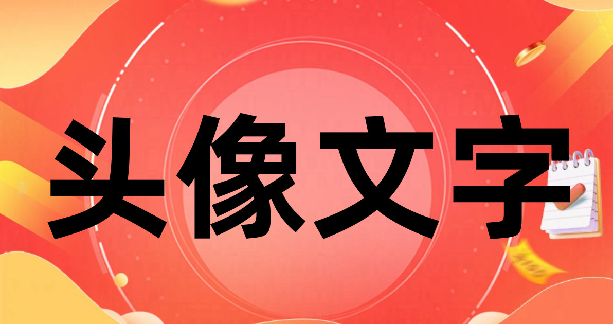 头像文字