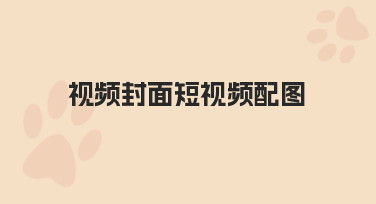 视频封面短视频配图：从0到1的实用制作指南