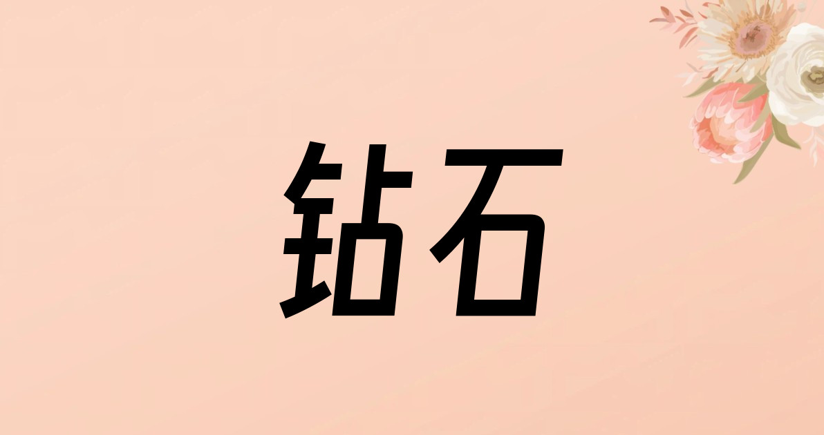 钻石