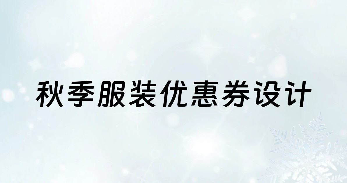 秋季服装优惠券设计