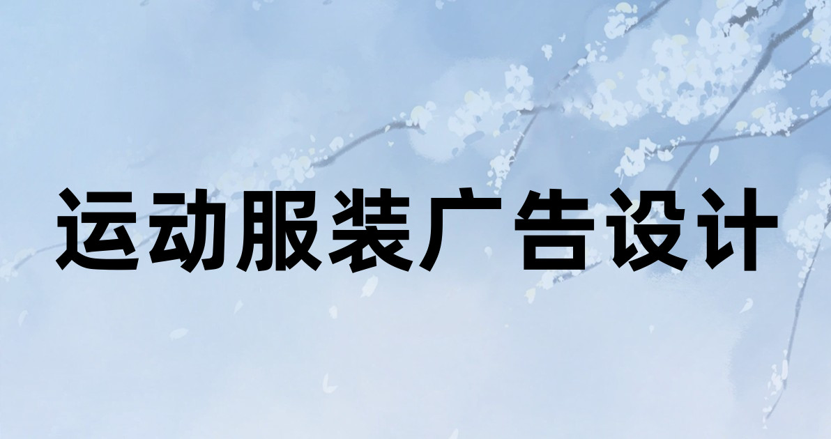 运动服装广告设计