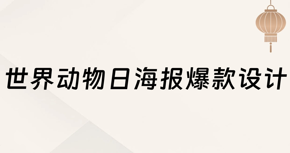世界动物日海报爆款设计