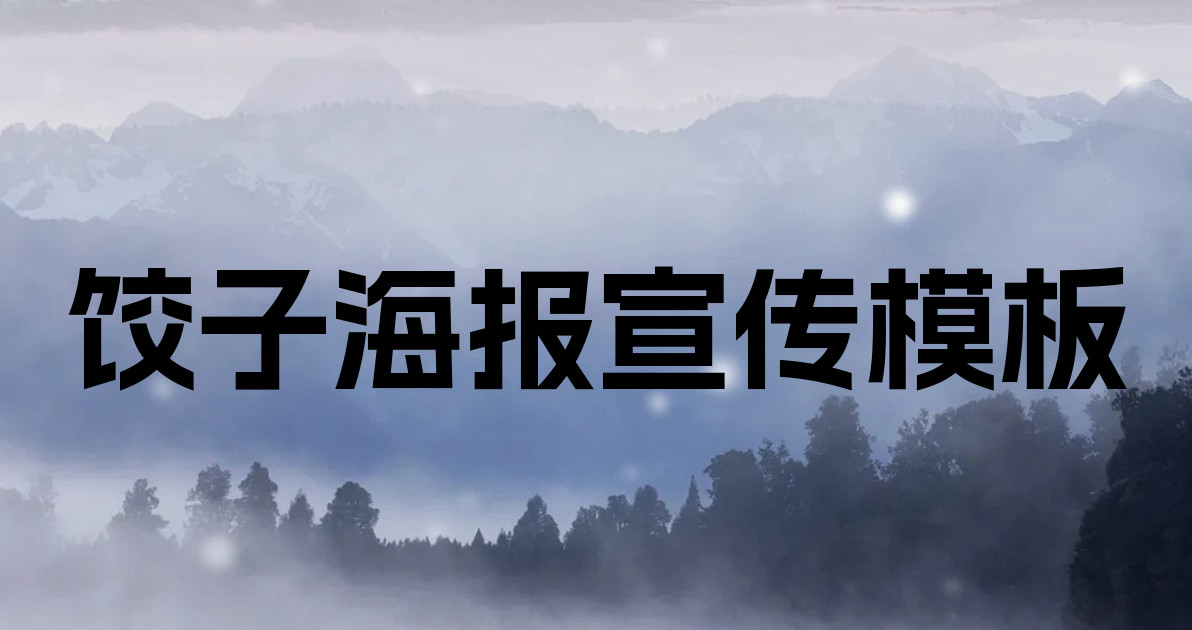 饺子海报宣传模板
