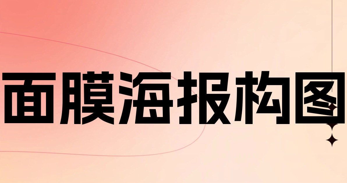 面膜海报构图