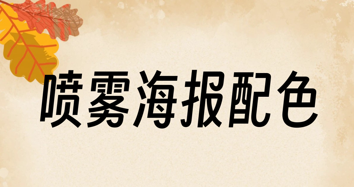 喷雾海报配色