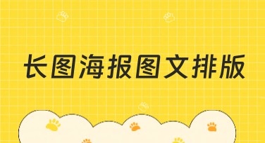 长图海报图文排版：巧用设计风格提升视觉效果