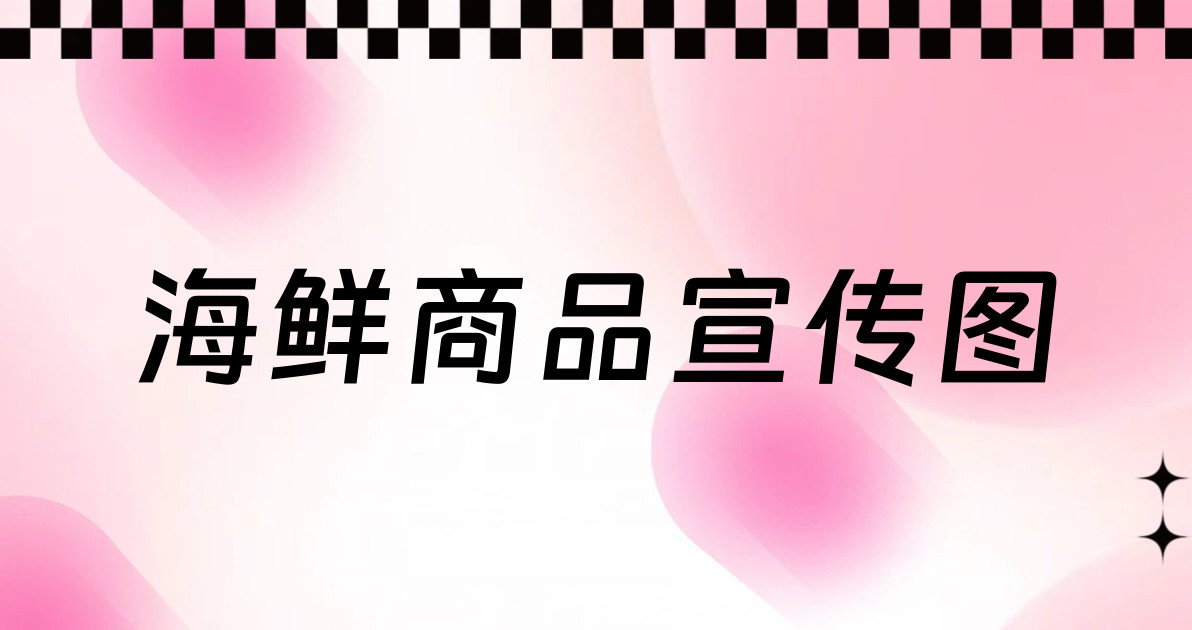 海鲜商品宣传图