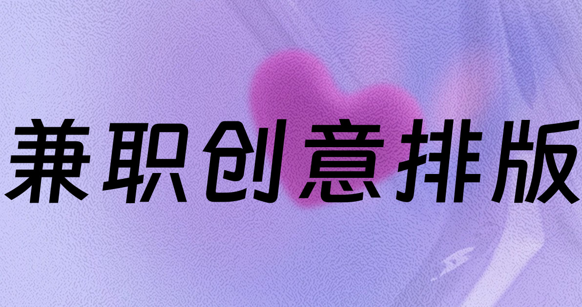 兼职创意排版