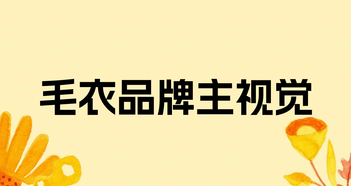 毛衣品牌主视觉