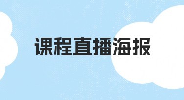 课程直播海报创意设计推荐指南