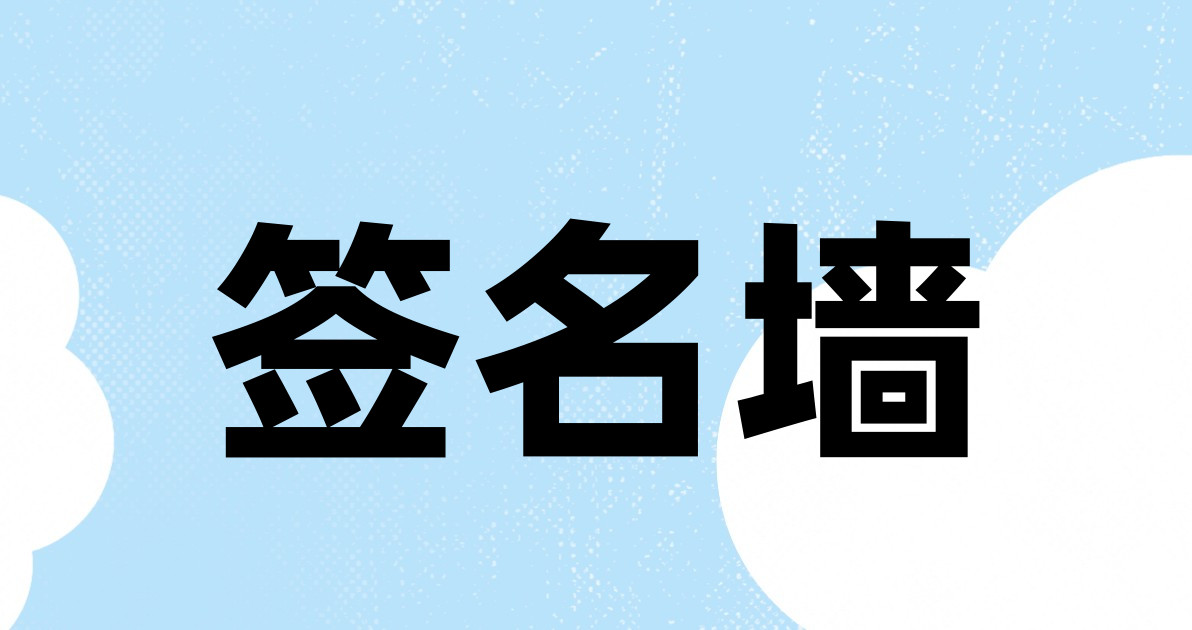 签名墙