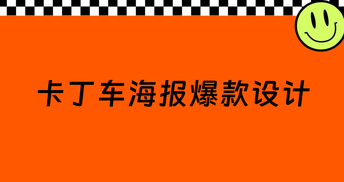 卡丁车海报爆款设计