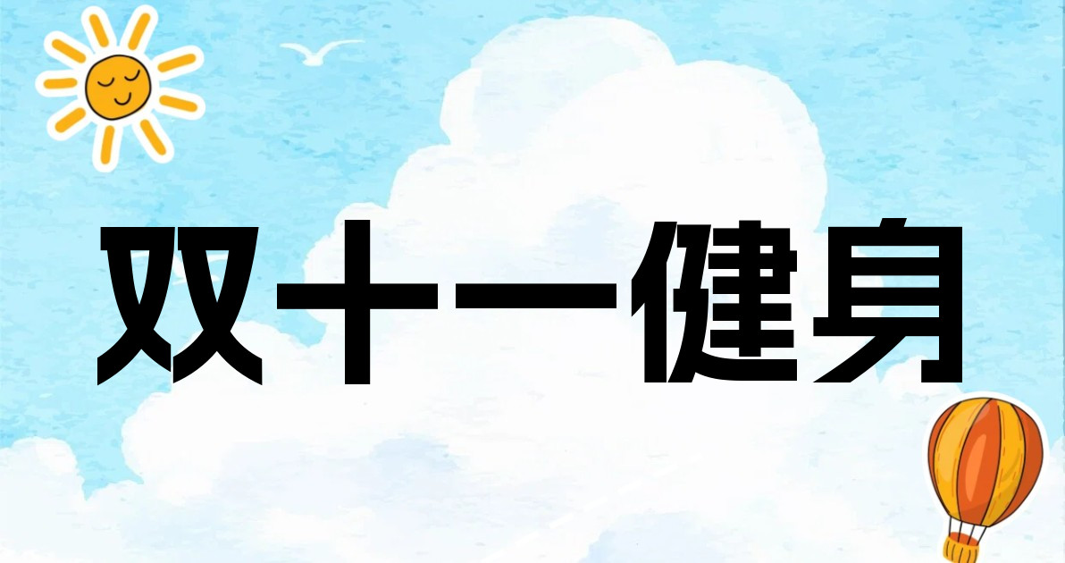 双十一健身