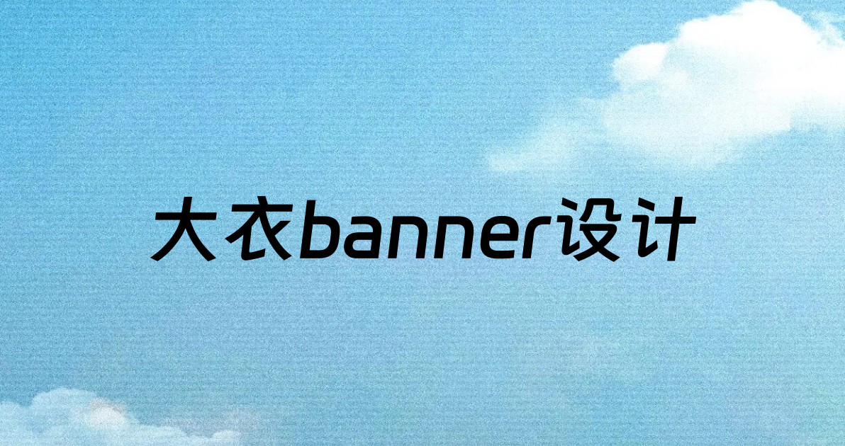 大衣banner设计