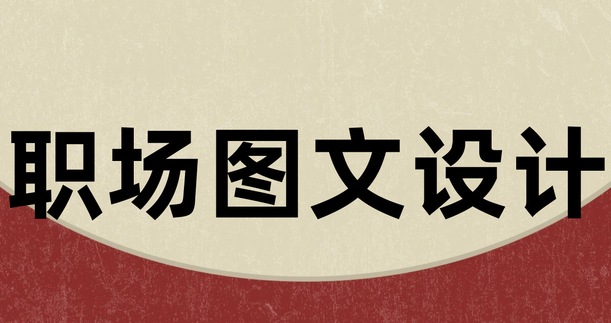 职场图文设计