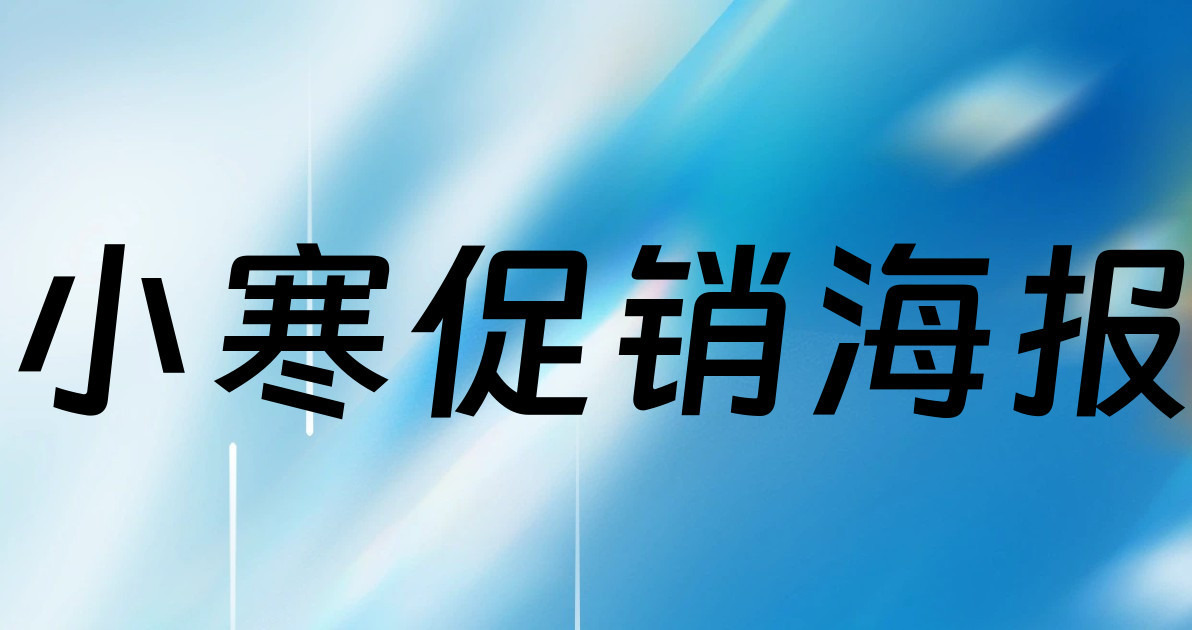 小寒促销海报