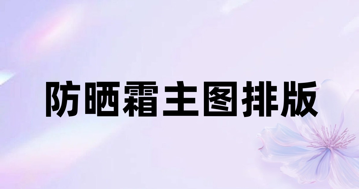 防晒霜主图排版