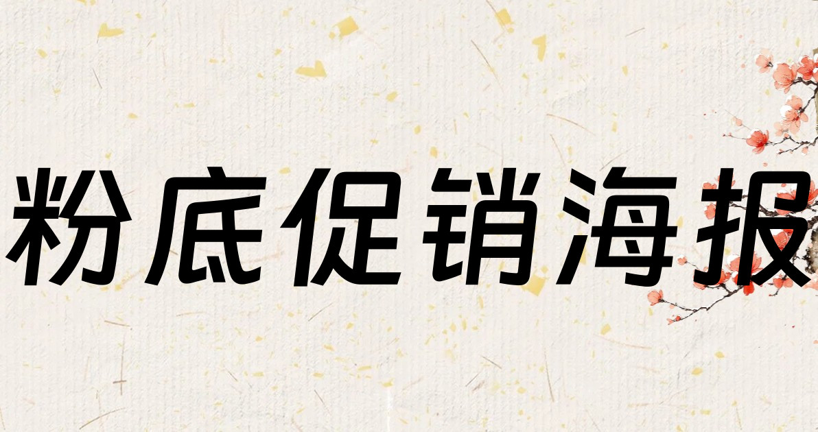 粉底促销海报