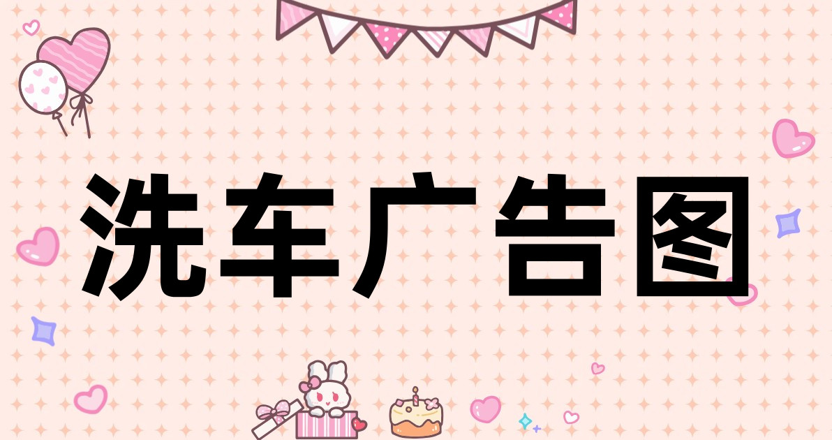 洗车广告图