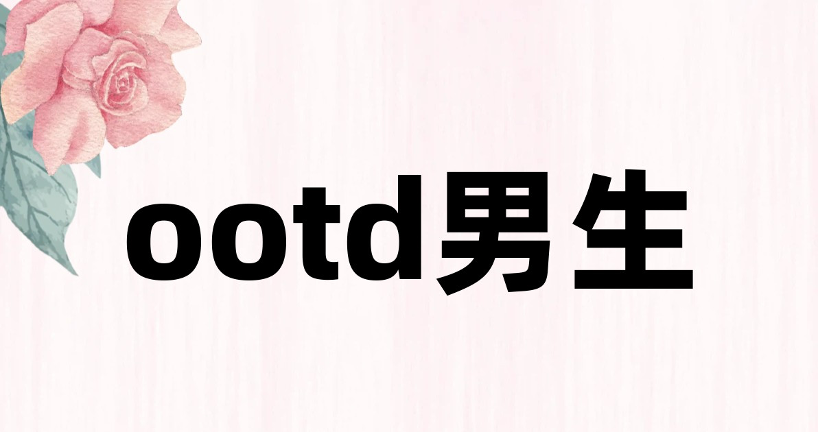 ootd男生