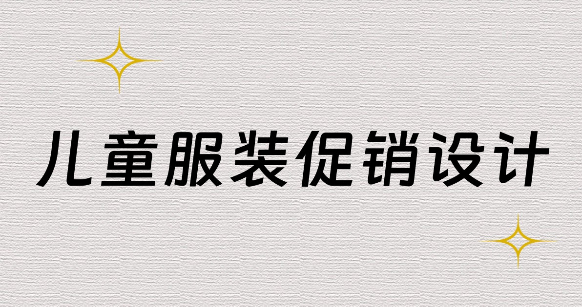 儿童服装促销设计