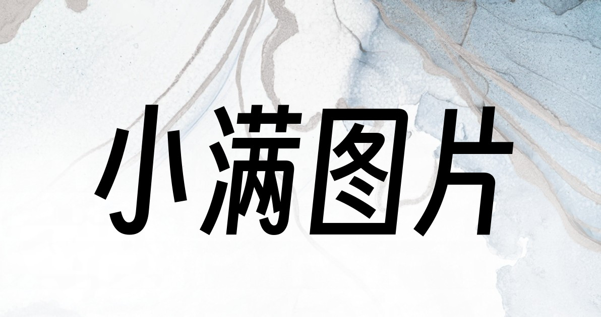 小满图片