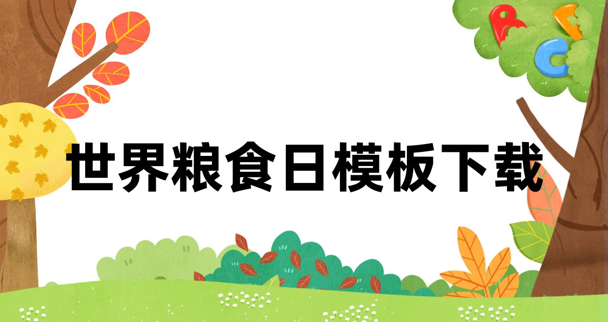 世界粮食日模板下载