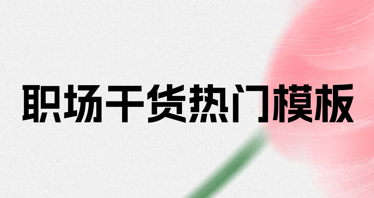 职场干货热门模板