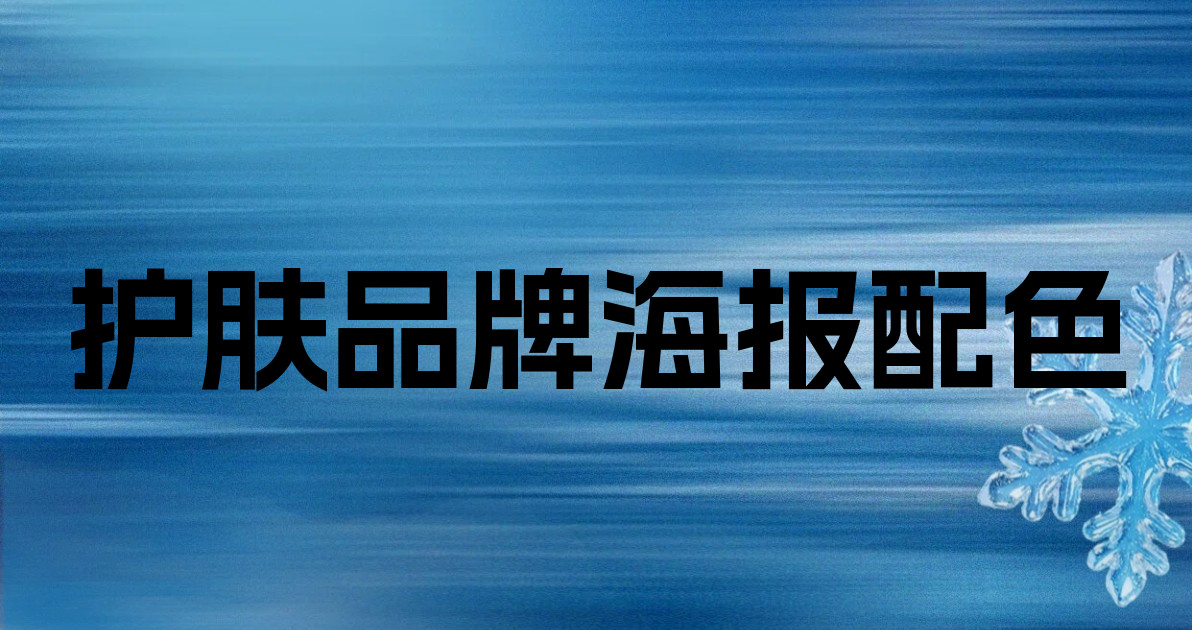 护肤品牌海报配色