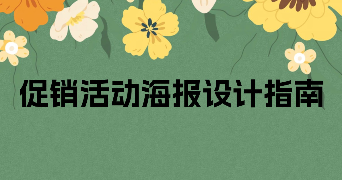 促销活动海报设计指南