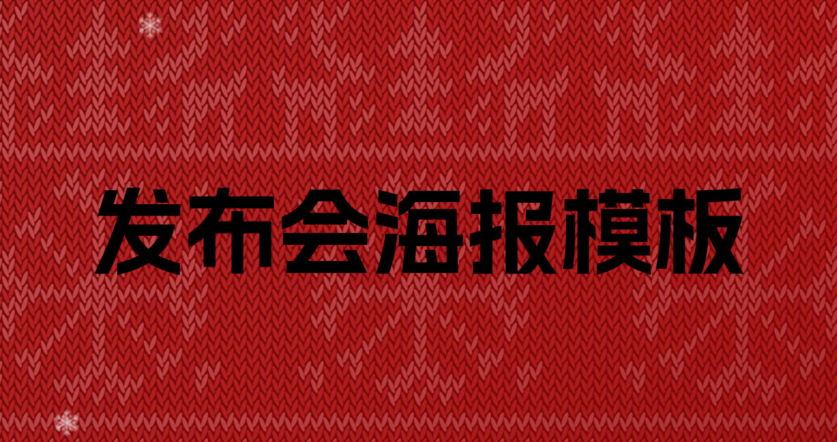 发布会海报模板