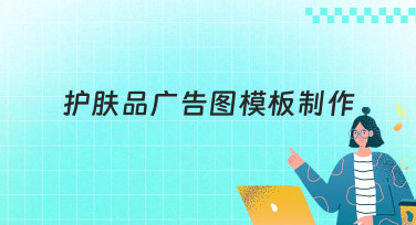 护肤品广告图模板制作，手把手教你做出爆款视觉！