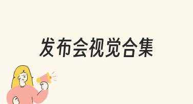 发布会视觉合集制作经验分享：从准备到呈现的实用指南