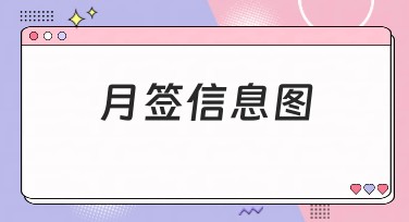 月签信息图设计：让内容营销焕然一新