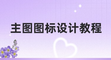 主图图标设计教程：引领创意设计潮流的技巧分享