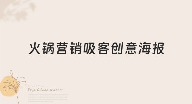 火锅营销吸客创意海报，帮你轻松引流