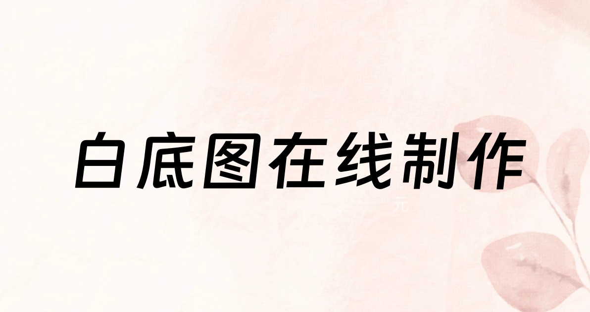 白底图在线制作