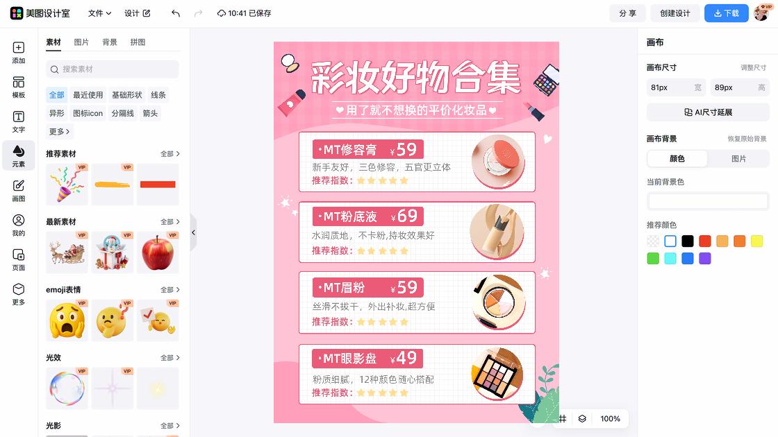 化妆品推荐设计元素